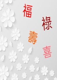 福禄寿喜财手里分别是什么