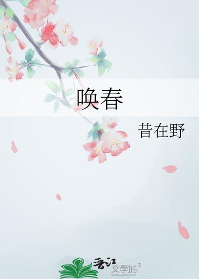 寒山吹笛唤春