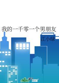 我的一千零一个男朋友16