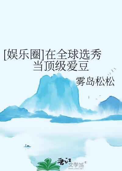 娱乐圈在全球选秀当顶级爱豆雾松松