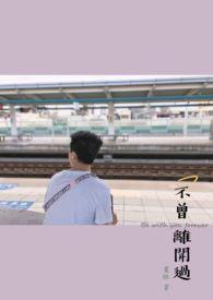 歌词 不曾离开