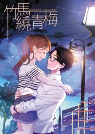 竹马绕青梅双男主