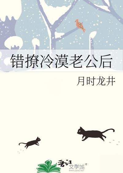 错撩冷漠老公后阅读
