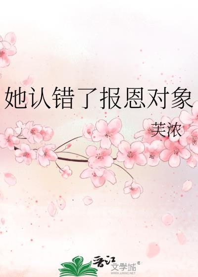 她认错报恩对象TXT