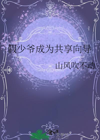 假少爷成为共享向导TXT