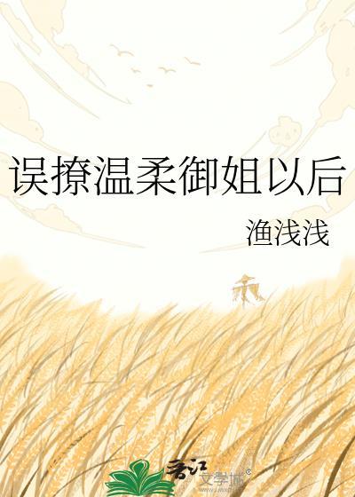 误撩温柔御姐以后by鱼浅浅