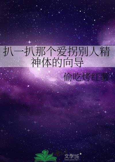 偷吃烤红薯