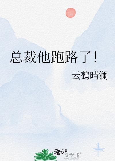 总裁逃跑抓回