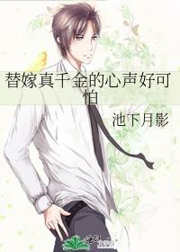 救!替嫁真千金的心声好可怕