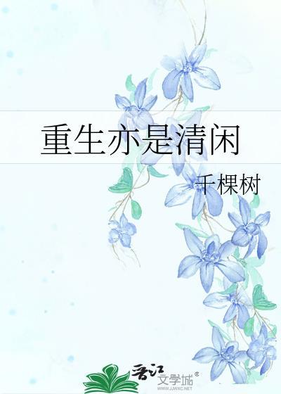 重生亦是清闲 千棵树 TXT百度