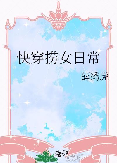 快穿捞女日常by薛绣虎txt