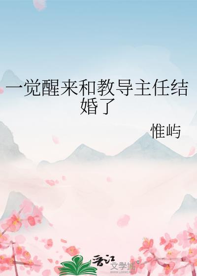 一觉醒来和教导主任结婚了晋江