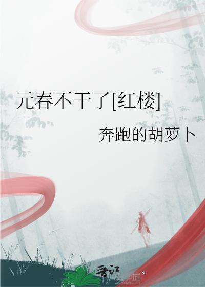 元春为何不受宠