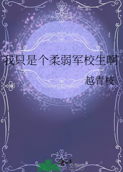 我只是个柔弱军校生啊 越青枝 免费