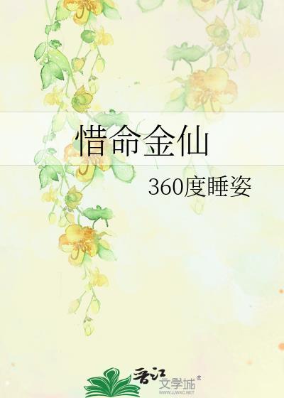 惜命金仙360度睡姿