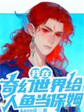 我在奇幻世界给人鱼当保姆在线阅读