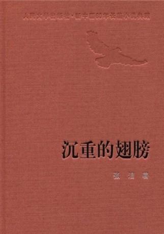 沉重的翅膀是谁的作品