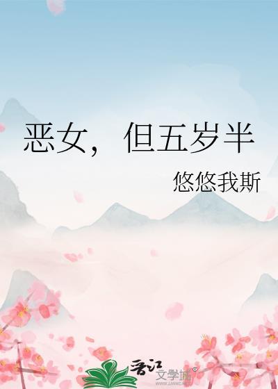 恶女但五岁半悠悠我斯免费阅读