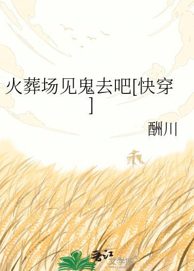 火葬场的灵异事件