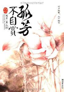 孤芳不自赏的意思