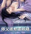 师父很魅很妖娆吐槽文