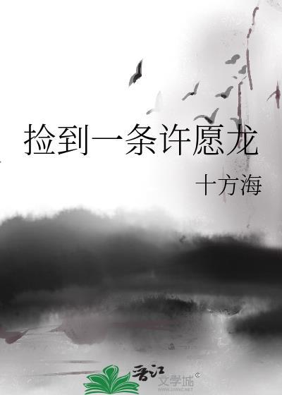 捡到一个小龙人