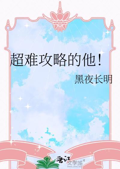 攻略难度很高的快穿文