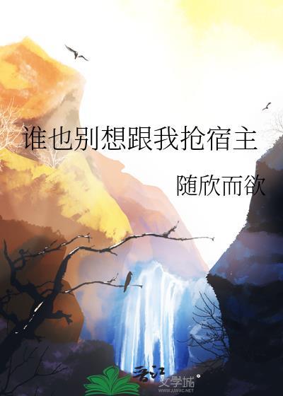 谁也别想跟我抢宿主txt