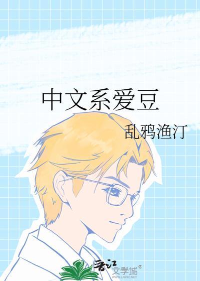 中文系爱豆 乱鸦渔汀 笔趣阁
