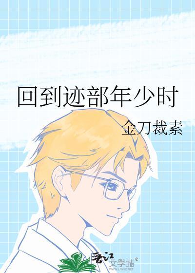回到迹部年少时完整版