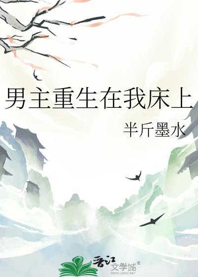 女主重生在男主床上的