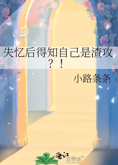 失忆后渣攻认错白月光免费