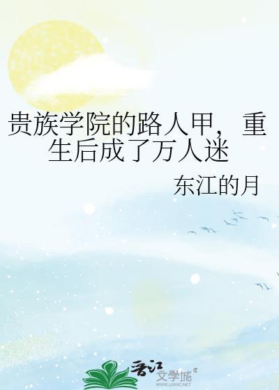 贵族学院的路人甲重生后成了万人迷by齐渊