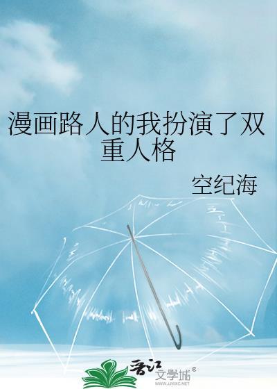 漫画路人的我扮演了双重人格目录共