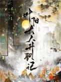 叶阳大人升职记 百度
