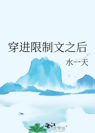 穿进限制文之后天一水