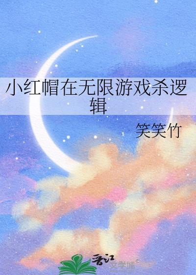 小红帽解谜游戏