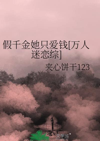 假千金她名利双收啦