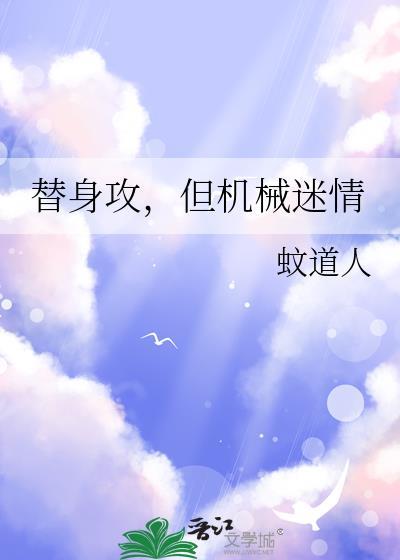 替身攻沉迷研究