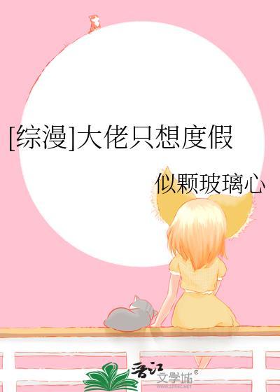 快穿大佬只想搞事情言溪