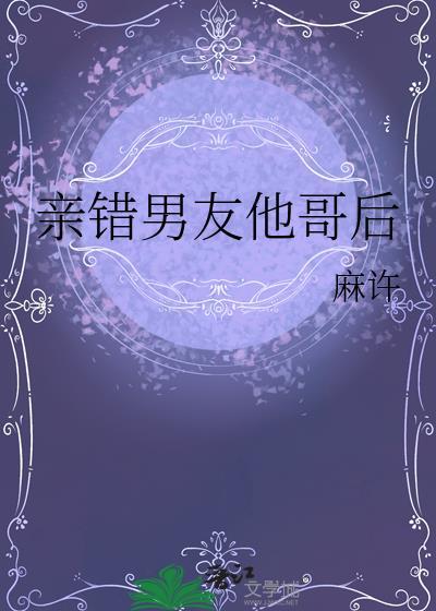 亲错男友他哥后txt