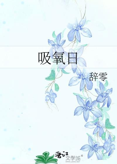 吸氧时湿化瓶内装什么水