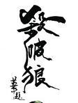 杀破狼格局