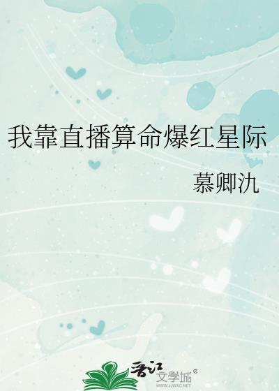 我靠算命爆红星际