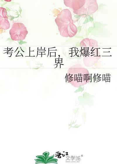 考公上岸后我爆红三界免费阅读