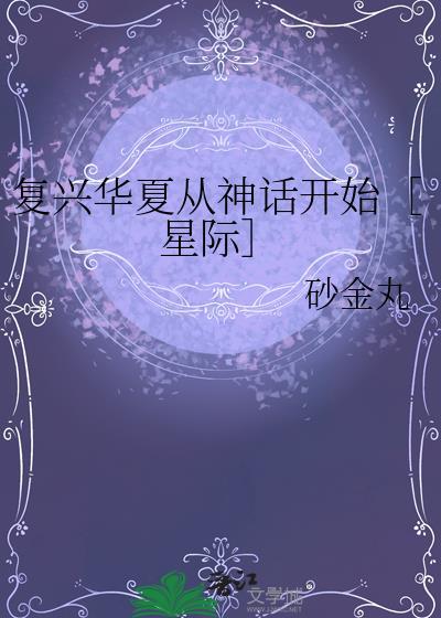 复兴华夏民族