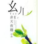 幺儿嘞是什么意思
