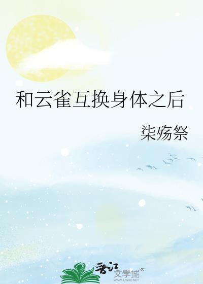 和云雀互换身体之后阅读