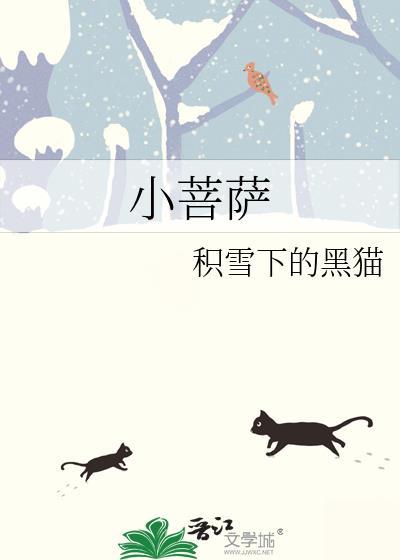 小菩萨by一颗黄铁柱