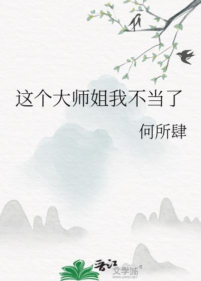 这大师兄不当也罢全文阅读免费